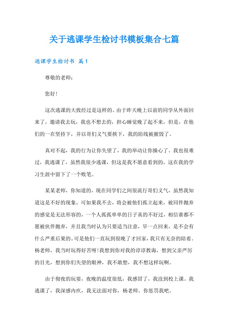 关于逃课学生检讨书模板集合七篇