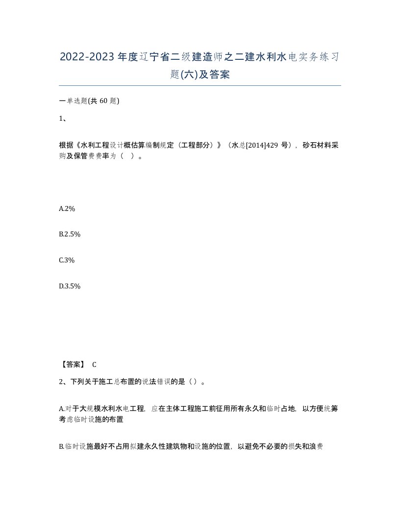 2022-2023年度辽宁省二级建造师之二建水利水电实务练习题六及答案