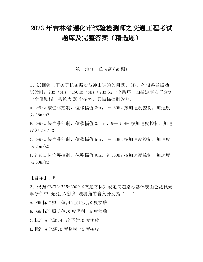 2023年吉林省通化市试验检测师之交通工程考试题库及完整答案（精选题）