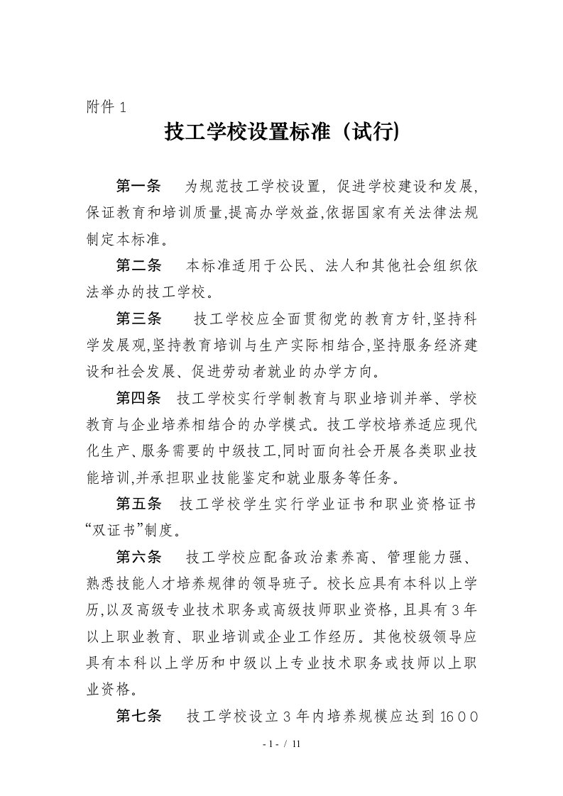 技工学校设置标准试行