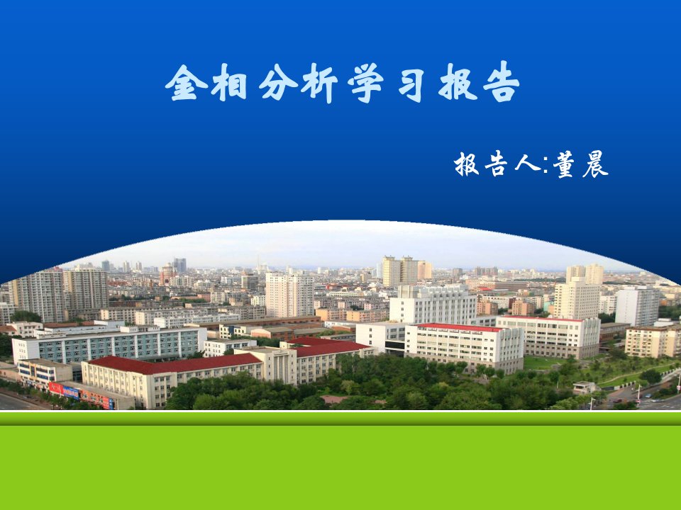 金相分析学习报告