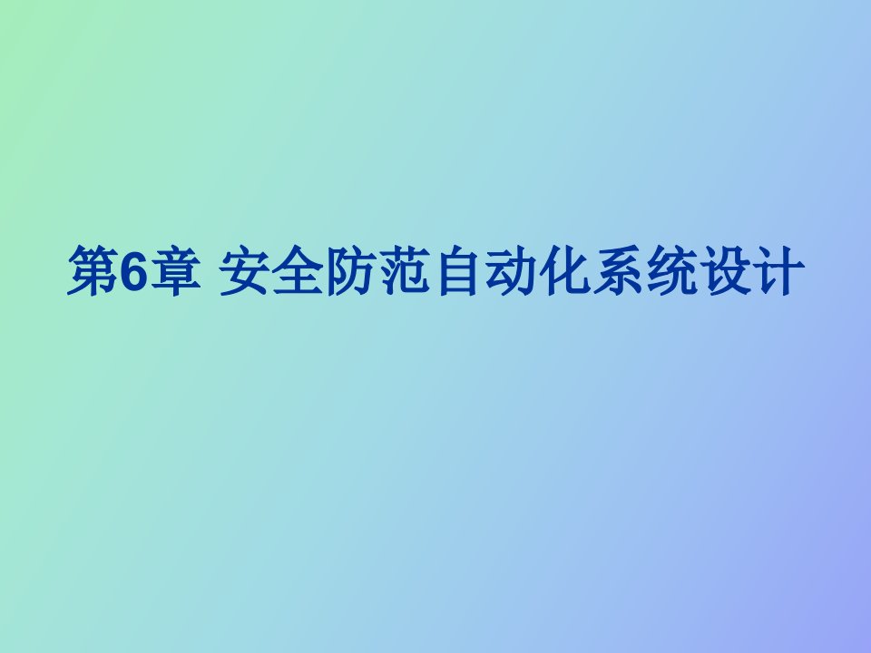 安全防范自动化系统设计