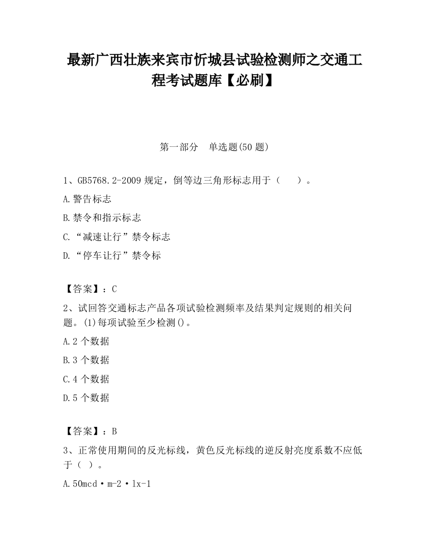 最新广西壮族来宾市忻城县试验检测师之交通工程考试题库【必刷】