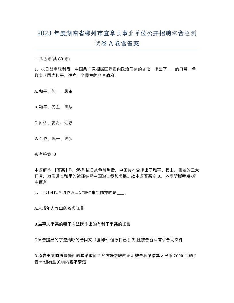 2023年度湖南省郴州市宜章县事业单位公开招聘综合检测试卷A卷含答案