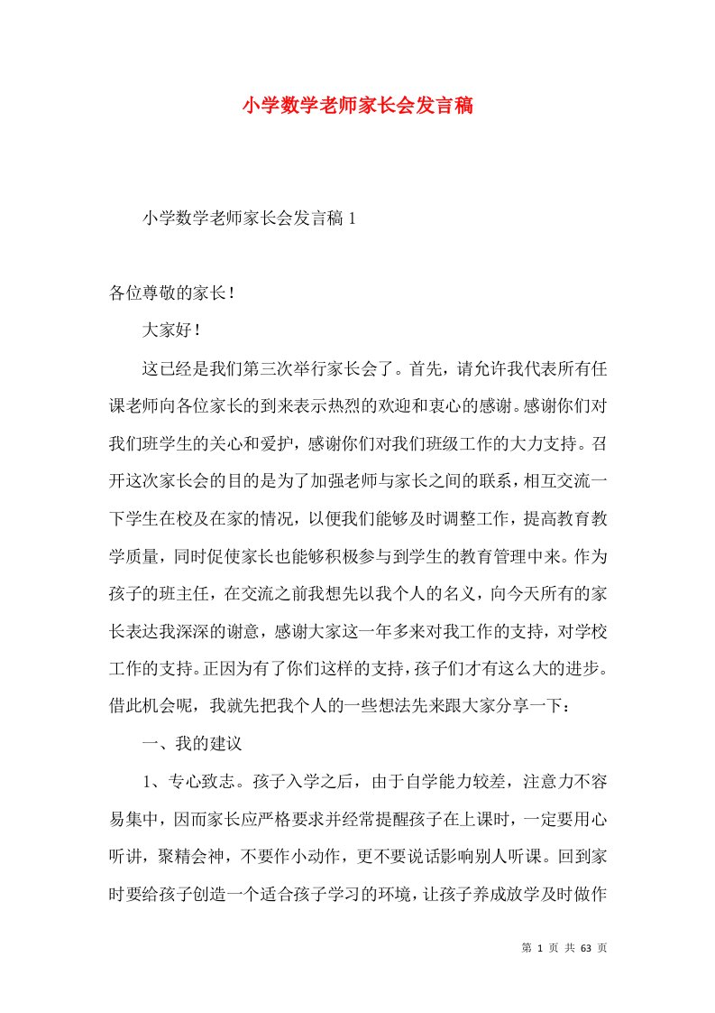 小学数学老师家长会发言稿