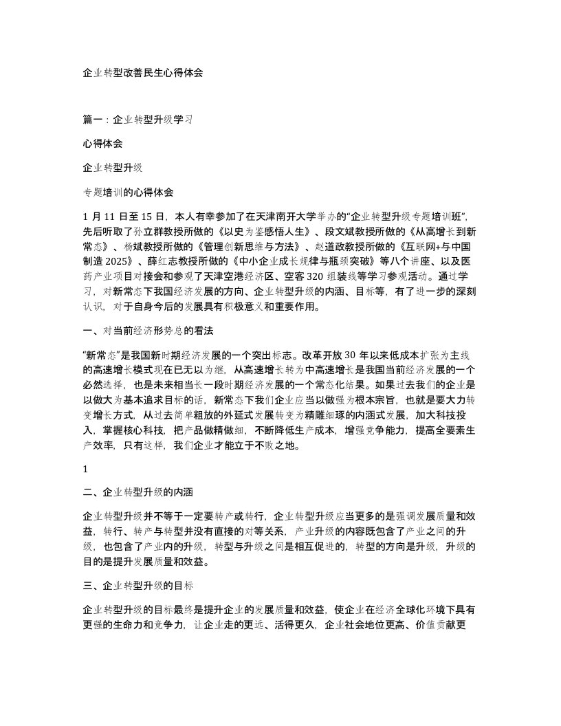 企业转型改善民生心得体会