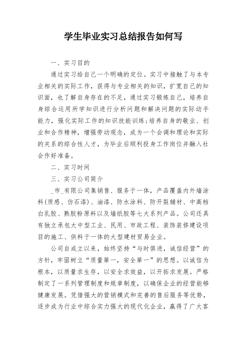 学生毕业实习总结报告如何写