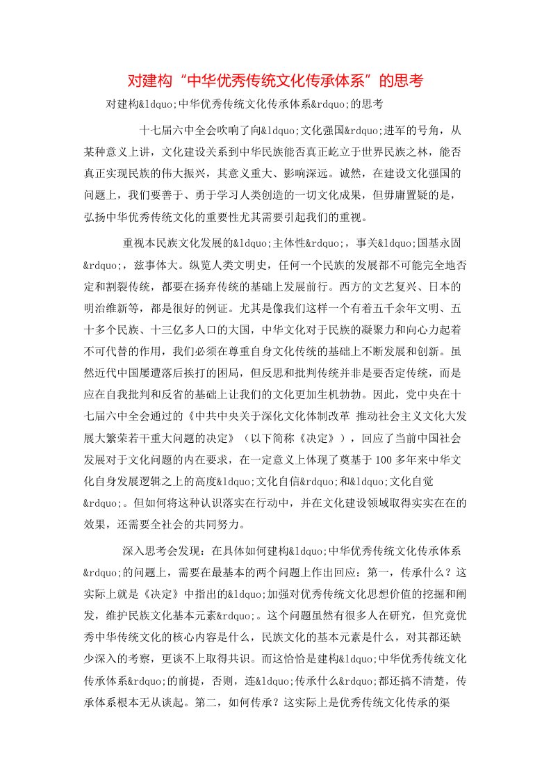 精选对建构中华优秀传统文化传承体系的思考