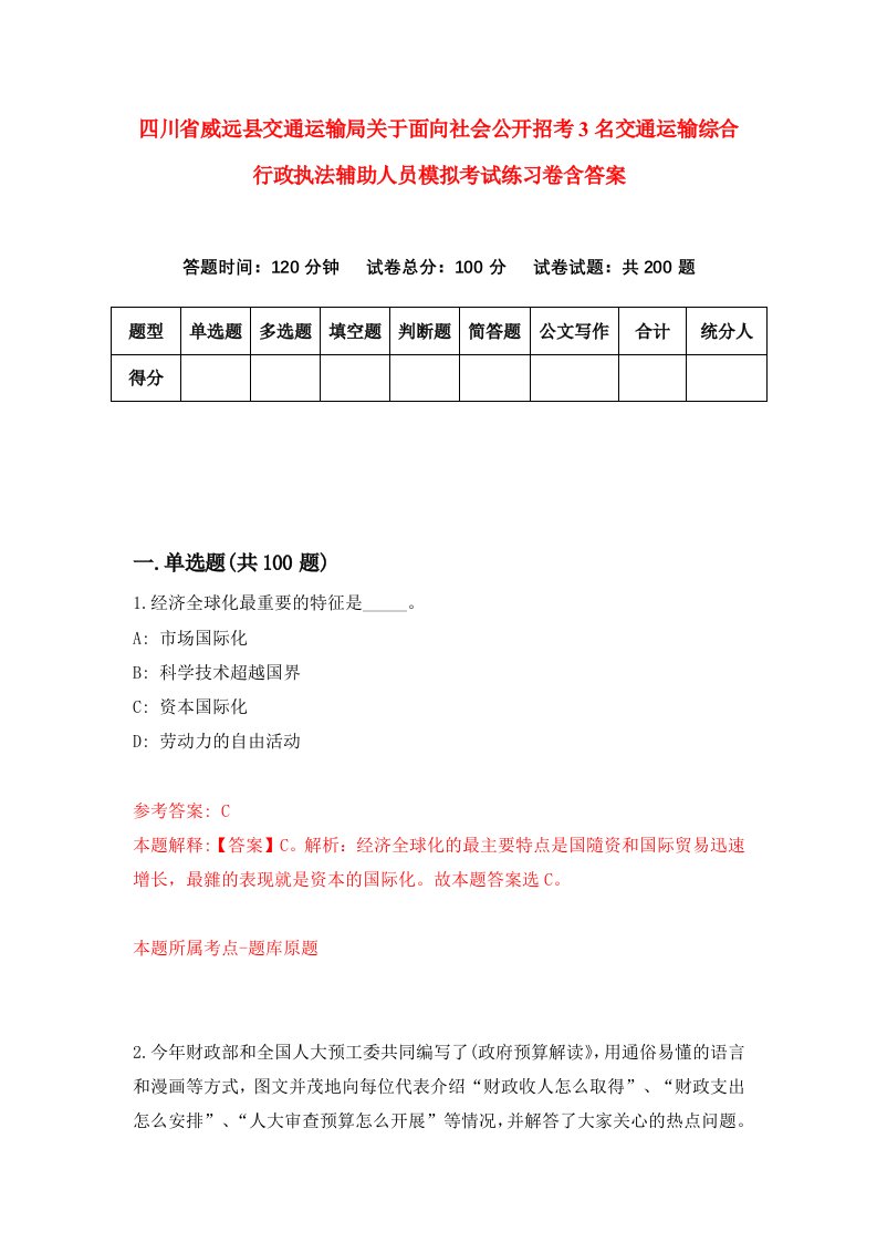 四川省威远县交通运输局关于面向社会公开招考3名交通运输综合行政执法辅助人员模拟考试练习卷含答案第1次