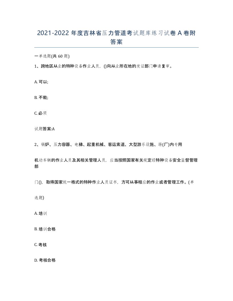 2021-2022年度吉林省压力管道考试题库练习试卷A卷附答案