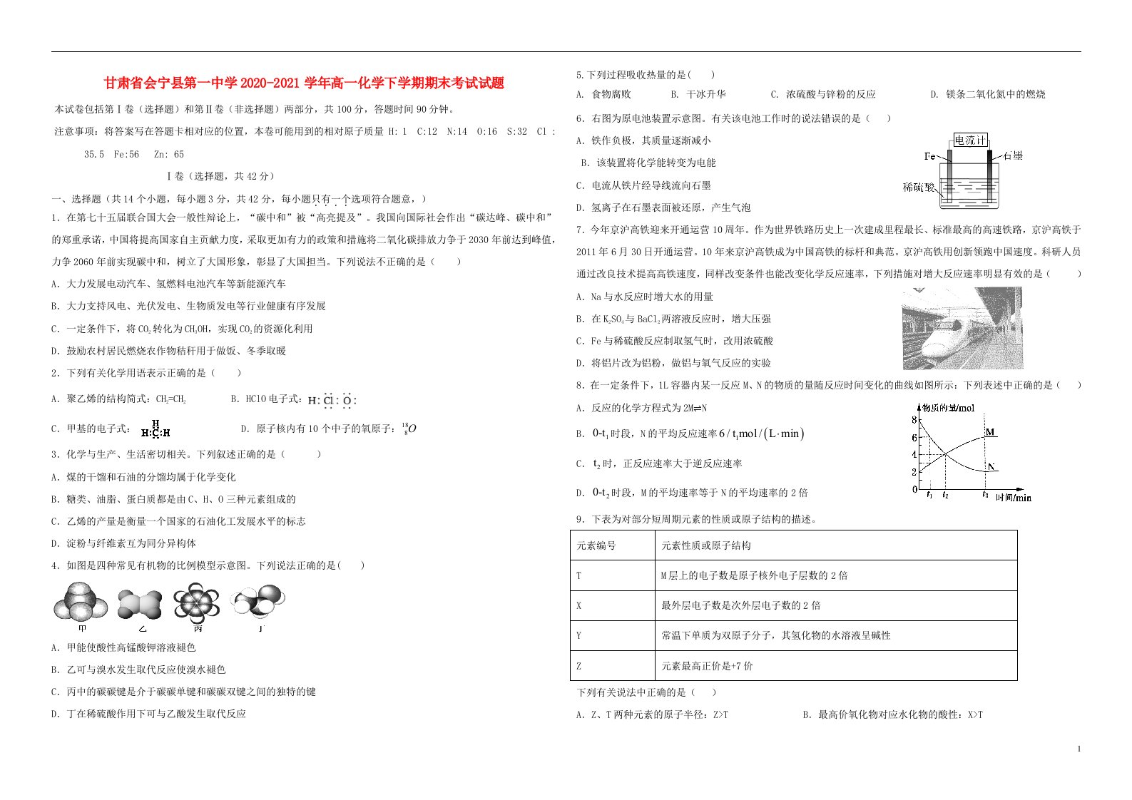 甘肃省会宁县第一中学2020_2021学年高一化学下学期期末考试试题