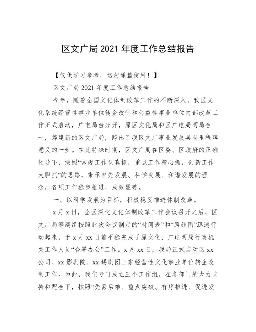 区文广局2021年度工作总结报告