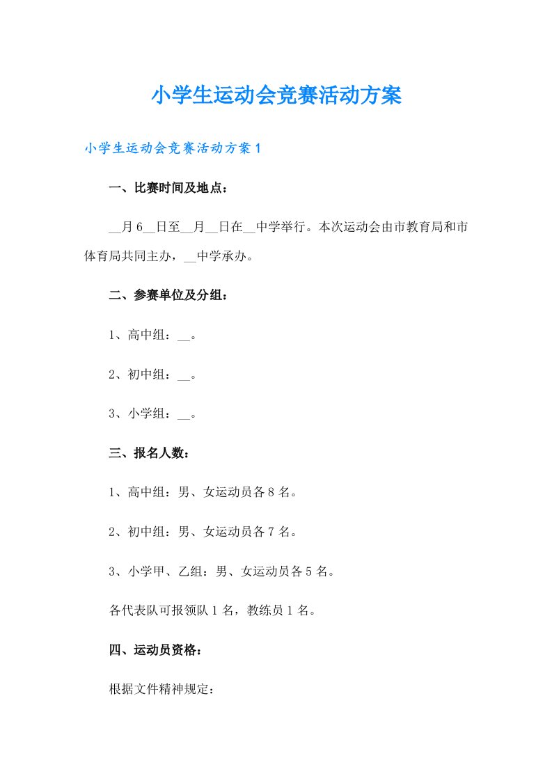 小学生运动会竞赛活动方案