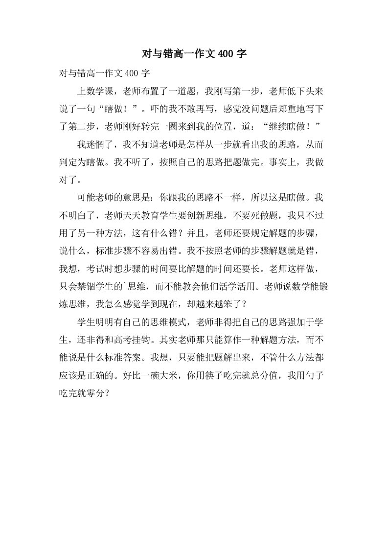 对与错高一作文400字