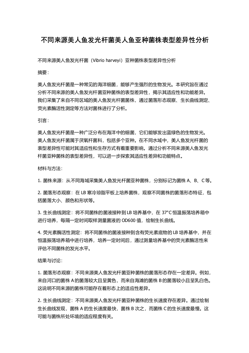 不同来源美人鱼发光杆菌美人鱼亚种菌株表型差异性分析