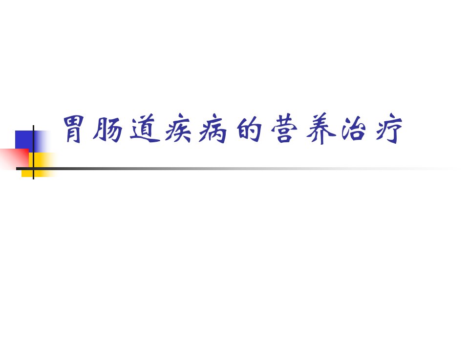 医学胃肠道疾病的营养治疗