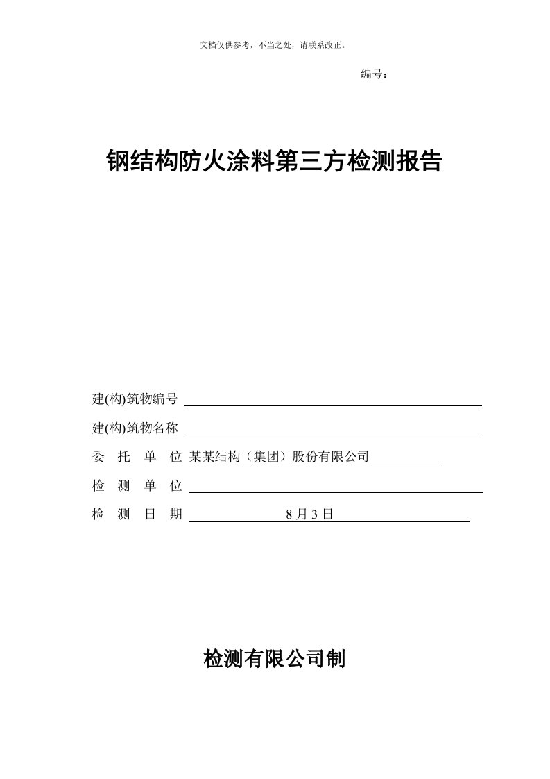 钢结构防火涂料验测报告