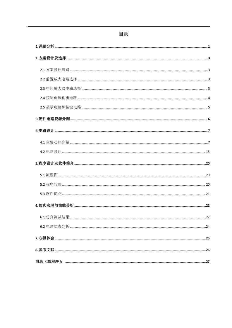 课程设计（论文）--程控放大器的设计