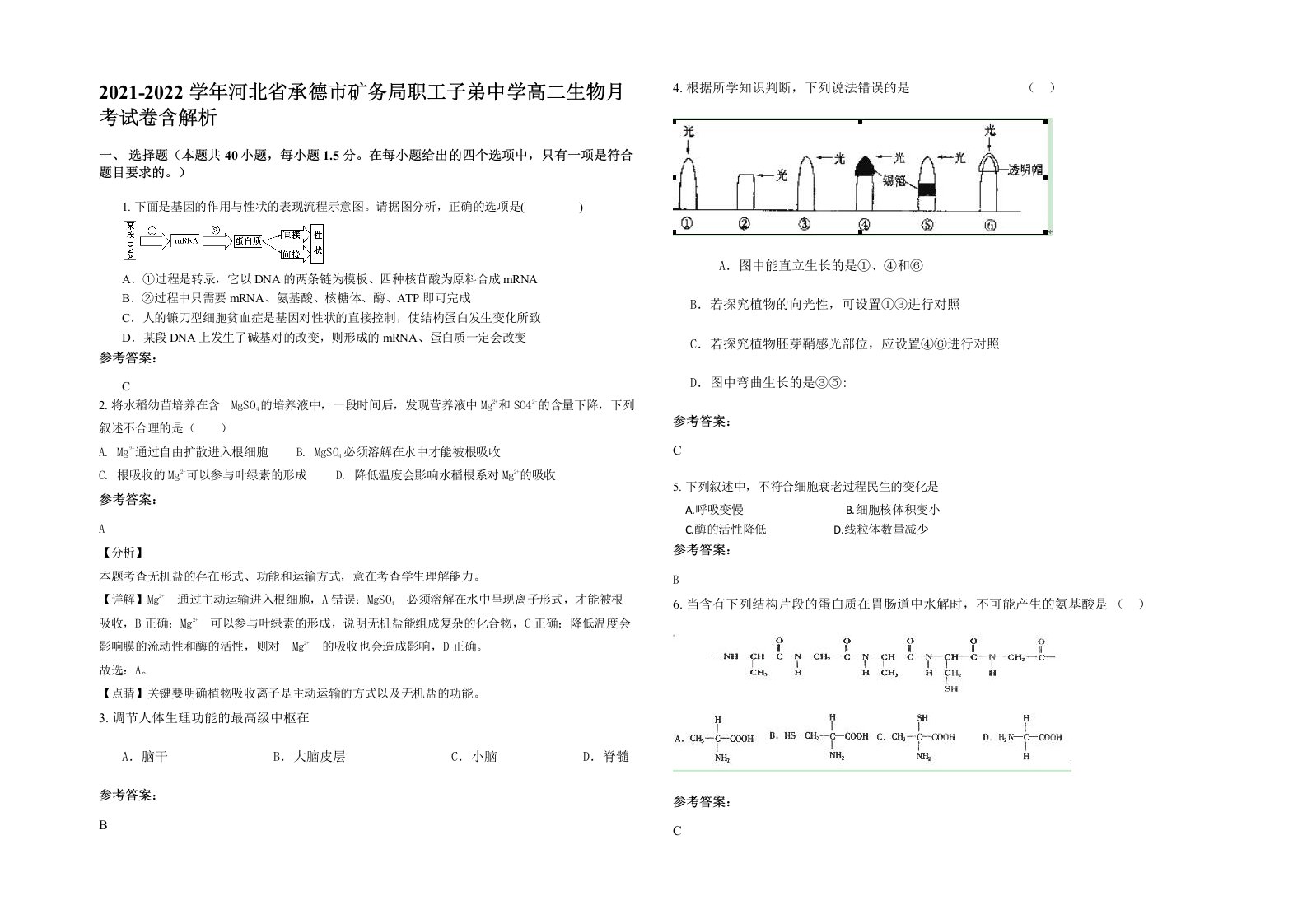 2021-2022学年河北省承德市矿务局职工子弟中学高二生物月考试卷含解析