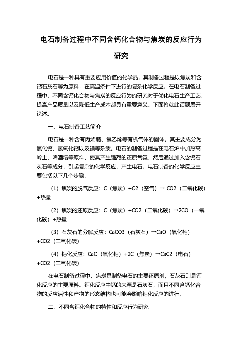 电石制备过程中不同含钙化合物与焦炭的反应行为研究