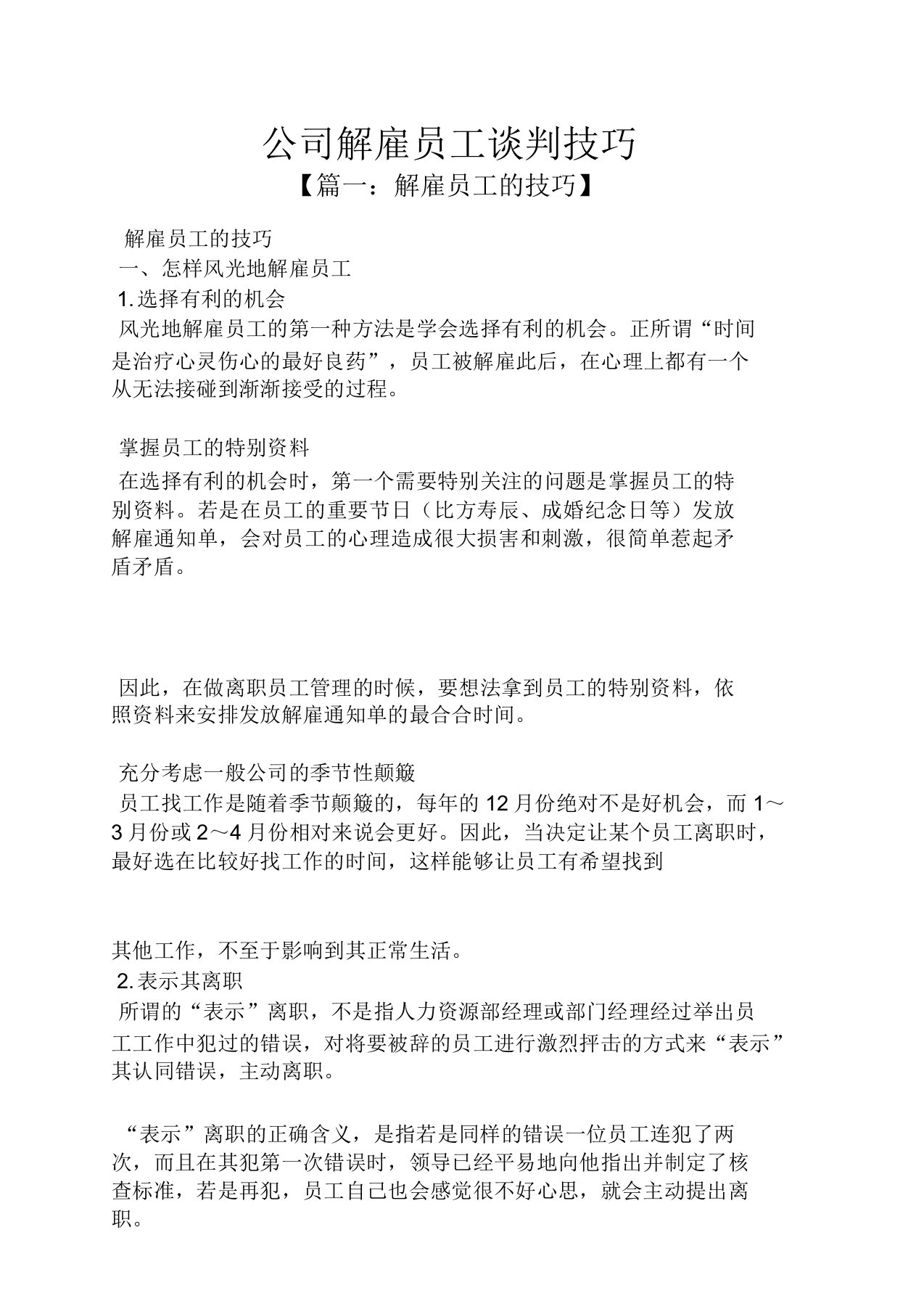 公司辞退员工谈判技巧