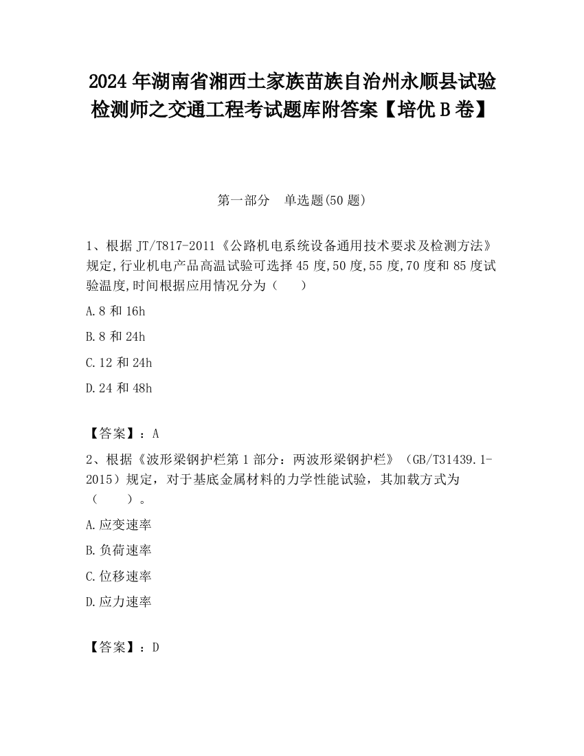 2024年湖南省湘西土家族苗族自治州永顺县试验检测师之交通工程考试题库附答案【培优B卷】