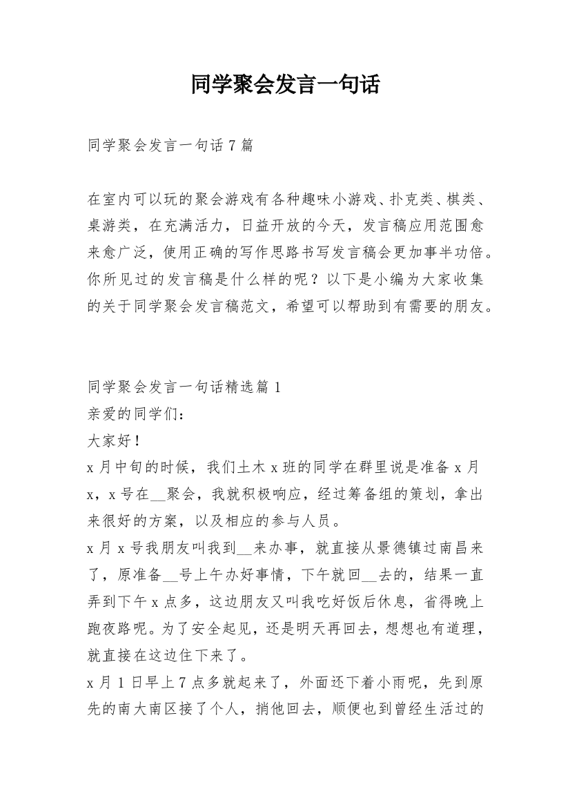 同学聚会发言一句话