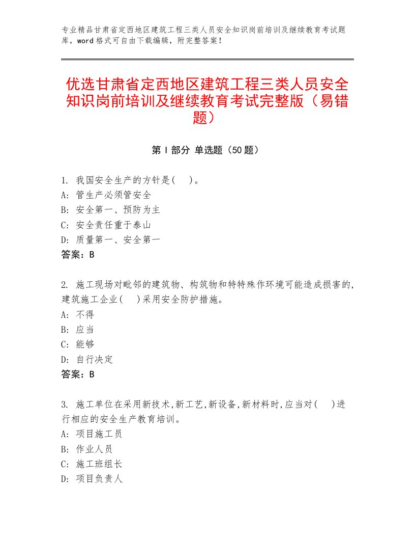 优选甘肃省定西地区建筑工程三类人员安全知识岗前培训及继续教育考试完整版（易错题）