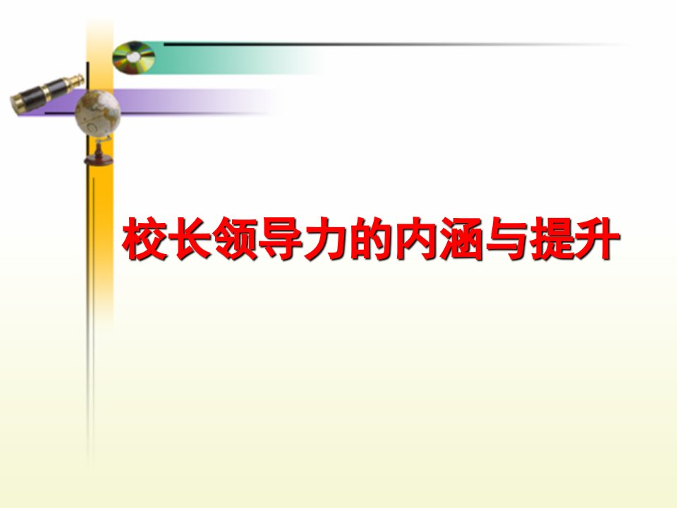 校长领导力及其提升（可直接使用）