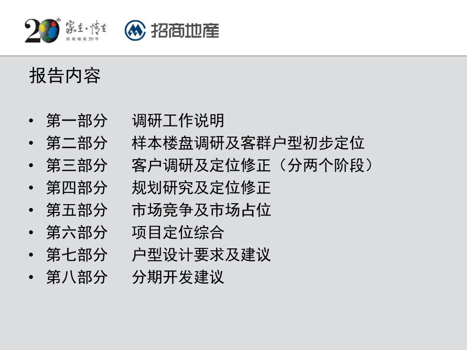 招商地产重庆董家溪项目前期定位研究报告