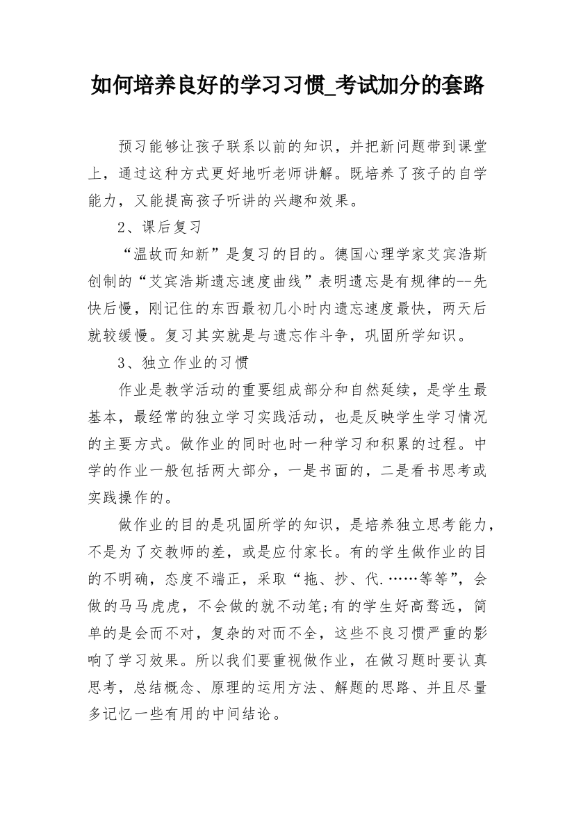 如何培养良好的学习习惯_考试加分的套路