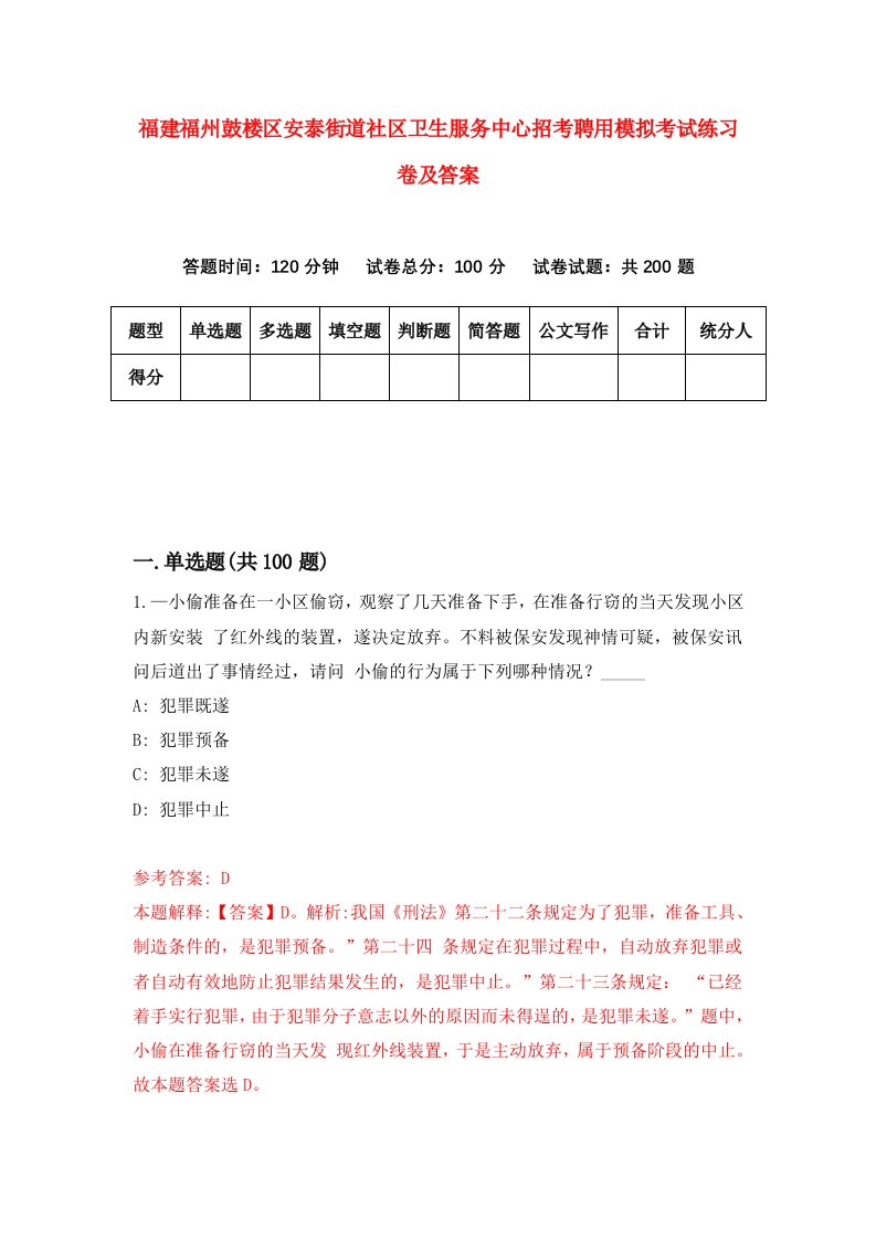 福建福州鼓楼区安泰街道社区卫生服务中心招考聘用模拟考试练习卷及答案第5期