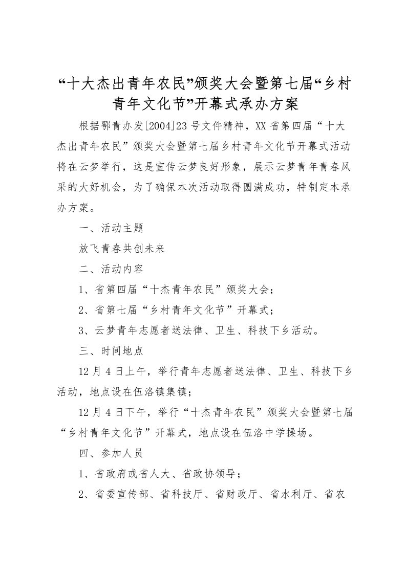 2022年十大杰出青年农民颁奖大会暨第七届乡村青年文化节开幕式承办方案