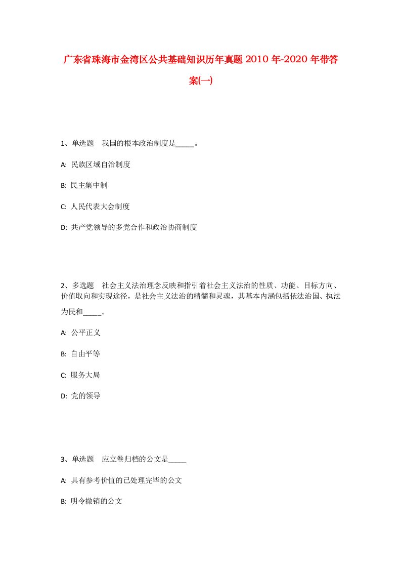 广东省珠海市金湾区公共基础知识历年真题2010年-2020年带答案一