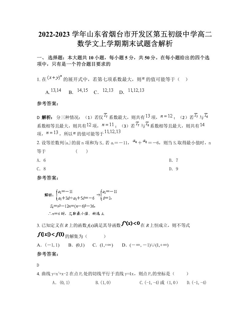 2022-2023学年山东省烟台市开发区第五初级中学高二数学文上学期期末试题含解析