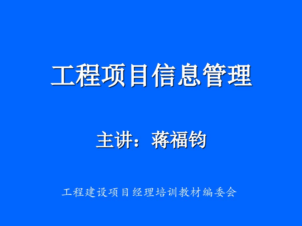 工程项目信息管理教材(PPT