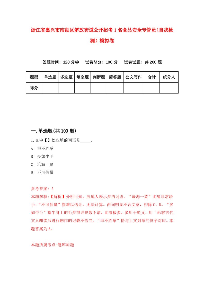 浙江省嘉兴市南湖区解放街道公开招考1名食品安全专管员自我检测模拟卷第9版