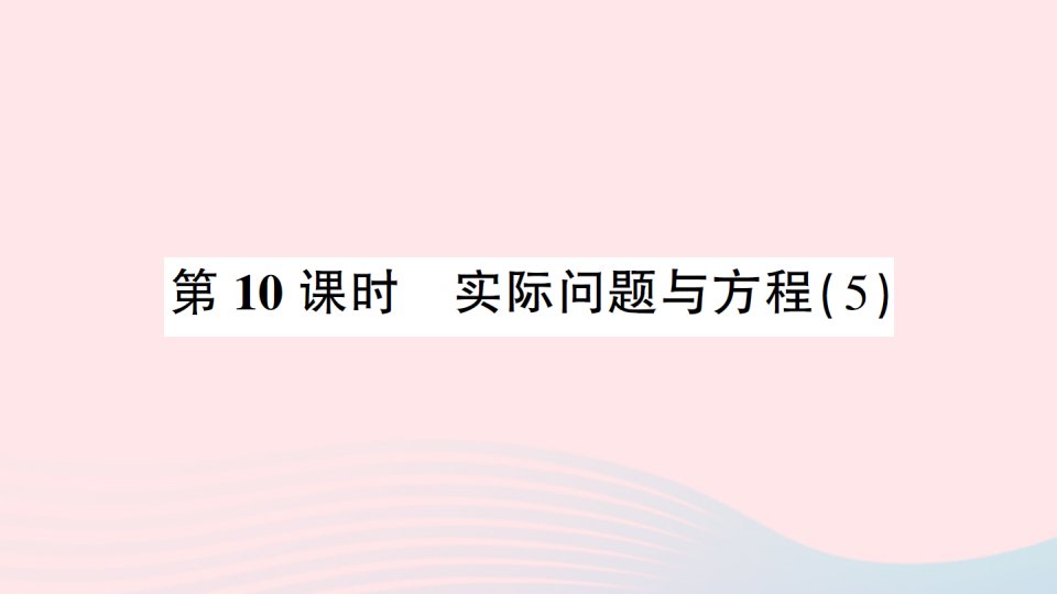 五年级数学上册5简易方程2解简易方程第10课时实际问题与方程5作业课件新人教版