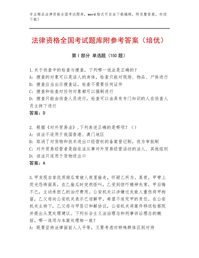 精心整理法律资格全国考试内部题库带解析答案