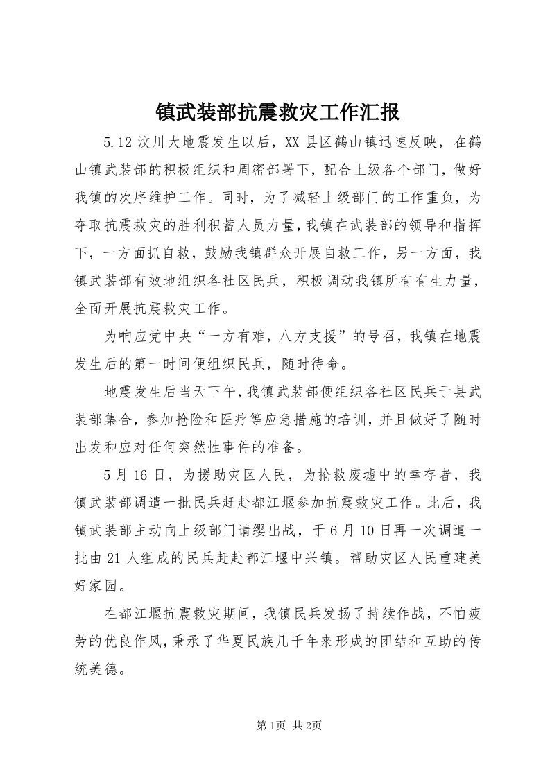 7镇武装部抗震救灾工作汇报