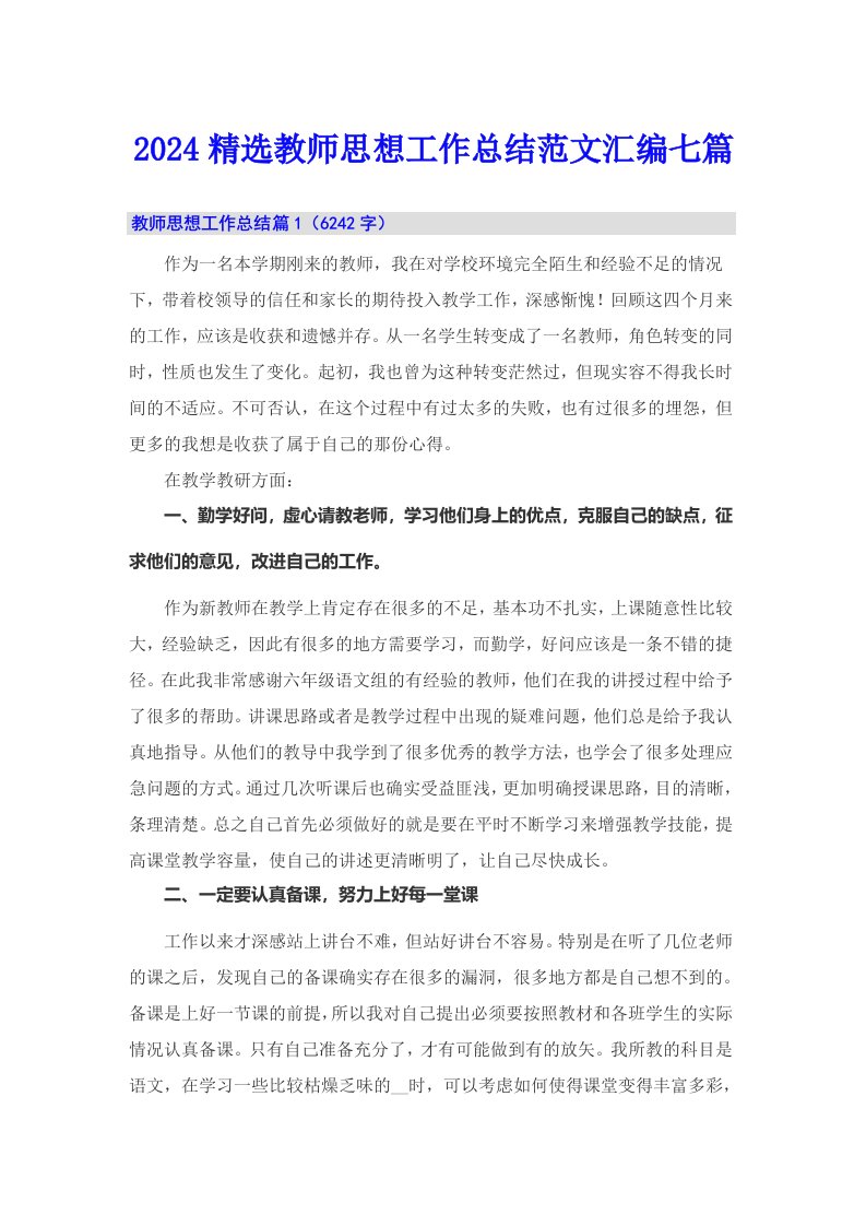 2024精选教师思想工作总结范文汇编七篇