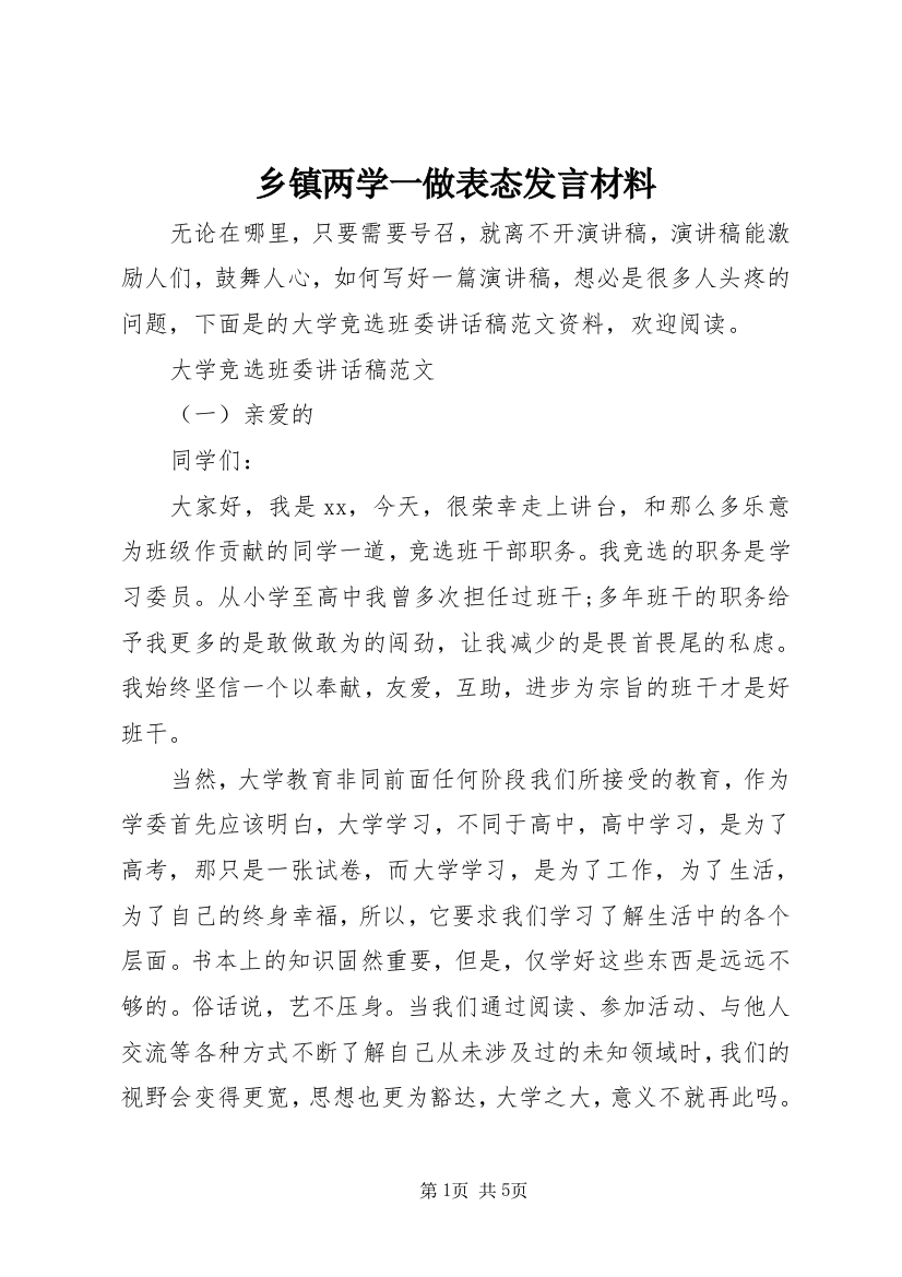 乡镇两学一做表态发言材料