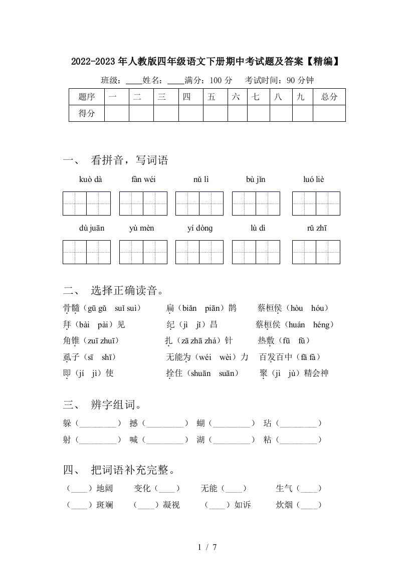 2022-2023年人教版四年级语文下册期中考试题及答案【精编】