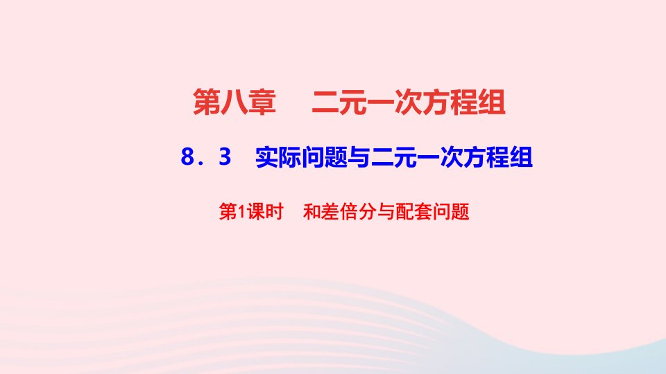 七年级数学下册第八章二元一次方程组8.3实际问题与二元一次方程组第1课时和差倍分与配套问题作业课件新版新人教版