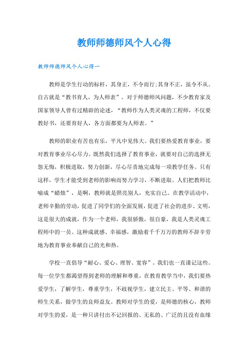 教师师德师风个人心得