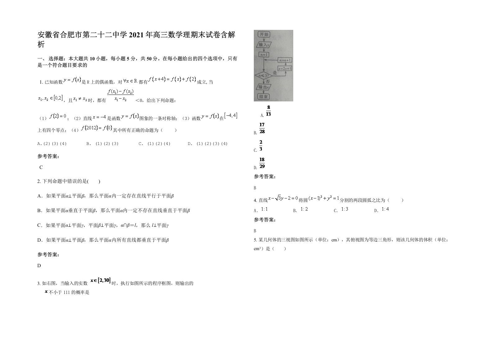 安徽省合肥市第二十二中学2021年高三数学理期末试卷含解析