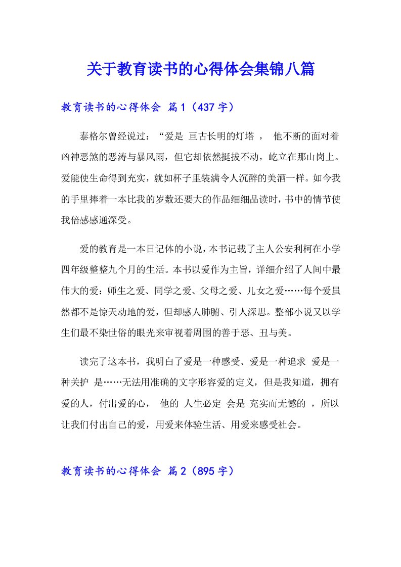 关于教育读书的心得体会集锦八篇