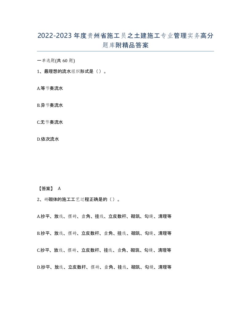 2022-2023年度贵州省施工员之土建施工专业管理实务高分题库附答案