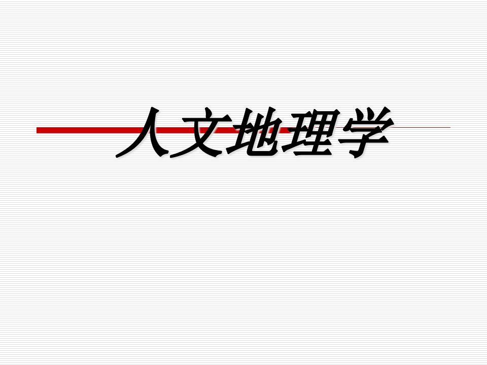 人文地理学专题培训公开课获奖课件省赛课一等奖课件