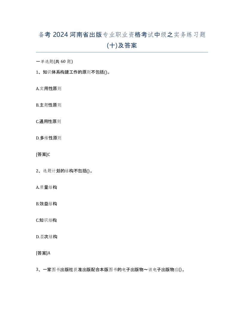 备考2024河南省出版专业职业资格考试中级之实务练习题十及答案